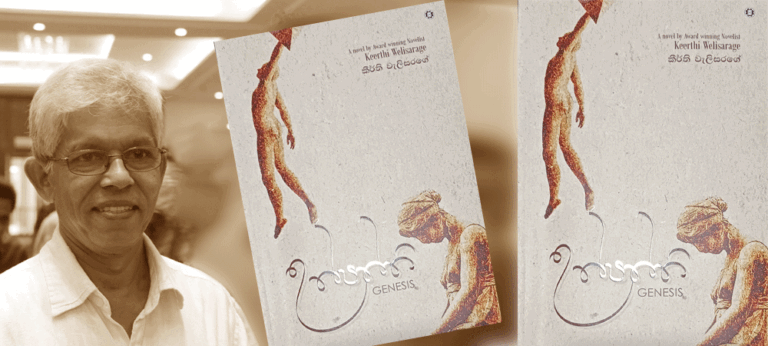 කීර්ති වැලිසරගේ ගේ නවතම නවකතාව ‘උත්පත්ති’