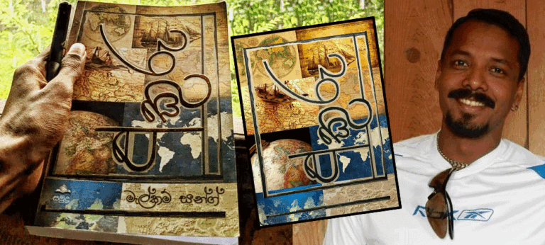 දැනුම බෙදාගැනීමෙන් තොර අනාගතයක් නෑ : මම සංචාරය කරන්න හීන දැකපු පොඩි එකෙක් – ‘අකුරු’ කර්තෘ මැල්කම් සන්ග්