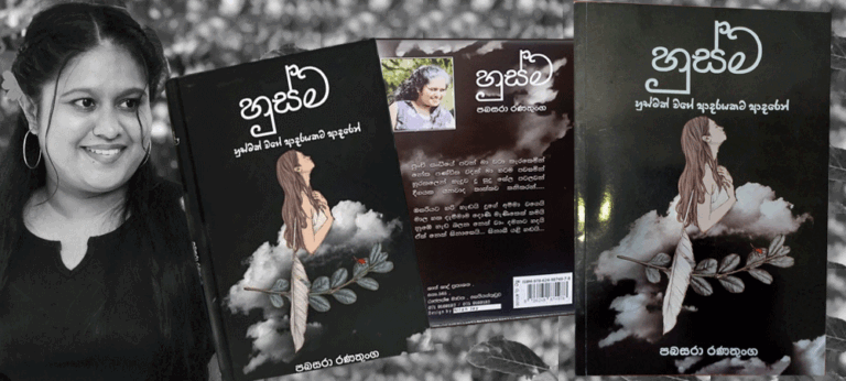 ‘හුස්ම’- පබසරා රණතුංග