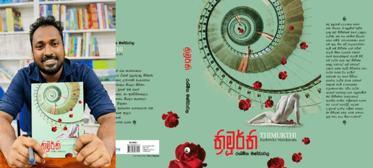 “ඔබේ මගේ කතාවේ පුංචි හෝ තැනක් මේ තුල සැගවී තිබෙනු නිසැකය”