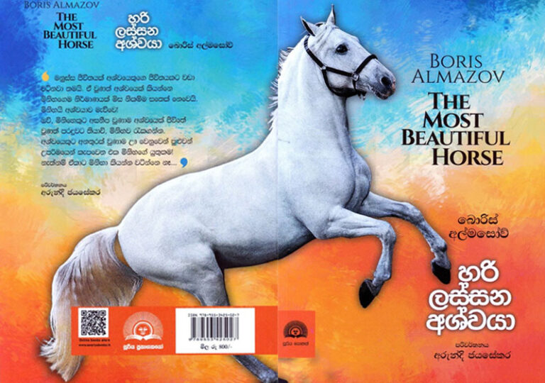 යෞවනය මත ගැඹුරු කුර සටහන් තබන ‘හරි ලස්සන අශ්වයා’ !