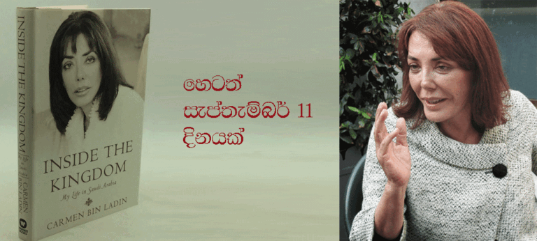 ‘වට තිර ලූ රාජ්ජය’ “සැප්තැම්බර් එකොළහ(හෙට වැනි දිනයක්) උදාවූයේ ලස්සන ඉන්දියානු ගිම්හානයේ දිනයක් ලෙසිනි” – කාමන් බින් ලාඩන්