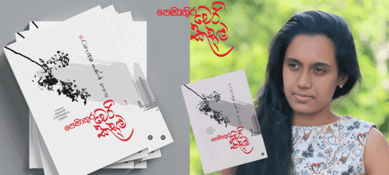 “චතුරිකාගේ කවියෙහි ගැබ්වන දේශපාලනය සියුම්ව අල්ලාගත යුතුය”