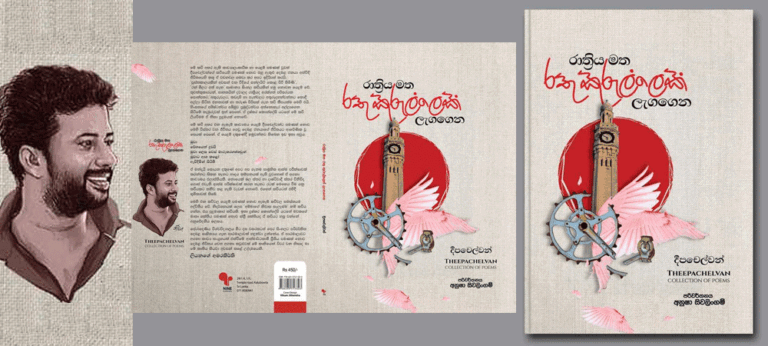 “දෙමළ ජනයාගේ සැබෑ පීඩනය කියාපෑමට දීපචෙල්වන්ගෙ කවි වැදගත්”