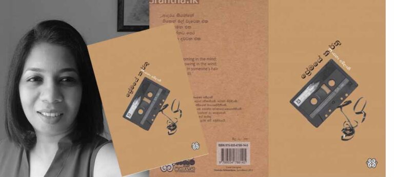“ඇගේ කවිය වදන් සූක්ෂමතාවෙන් මනාව සැරසුනු කවියකි”