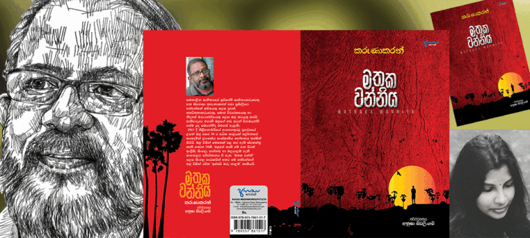 අනූෂා සිවලිංගම් සිංහලට නැඟූ “මතක වන්නිය” හෙවත් උතුරේ ශේෂ පත්‍රය