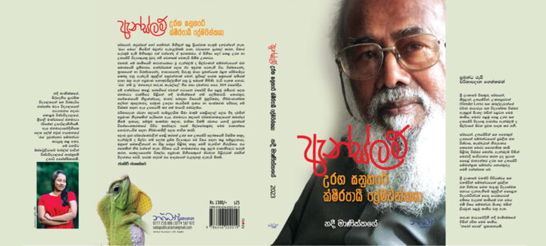 ඇන්ස්ලම් : උරග සනුහරේ ක්ෂීරපායී ‍ප්‍රේමවන්තයා