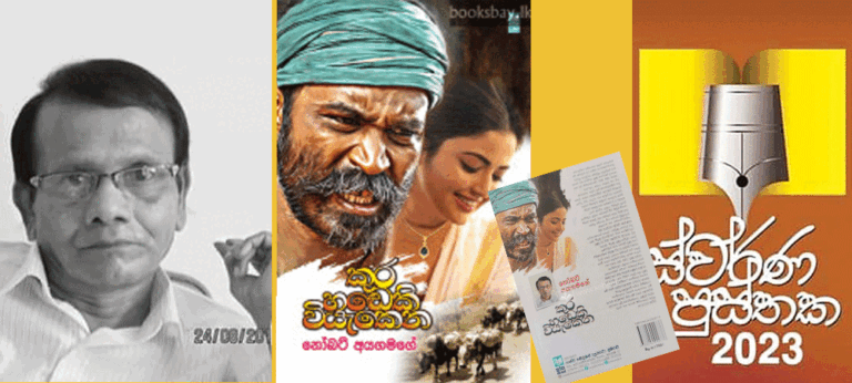 2023 – ස්වර්ණ පුස්තක සම්මාන නෝබට් අයගමගේ ‘කූර හඬෙකි වියැකෙන’ නවකතාවට