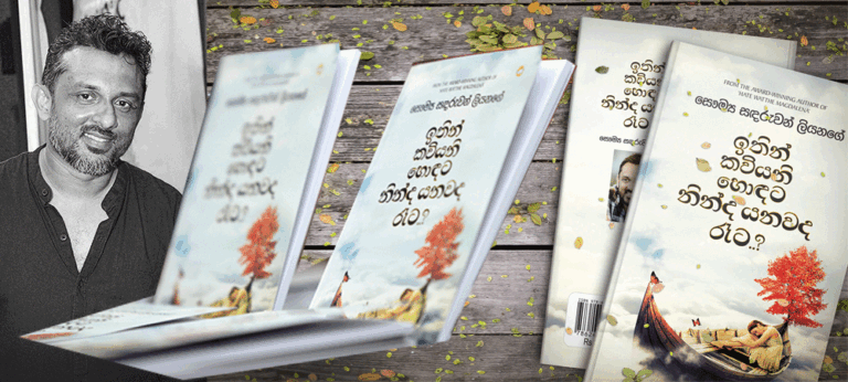 “වැඩියෙන්ම දැනුණු, ඇස වගේම හදවතත් නතර වුණු කවි ගැනයි මේ”