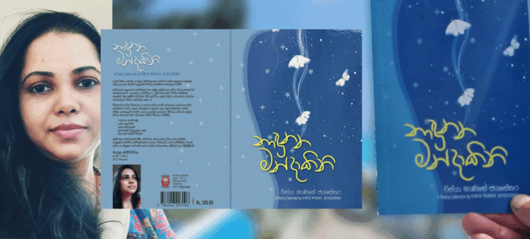 නාඳුනන මන්දාකිනියෙන් ගත් කවි වස්තු දෙකක් පිළිබඳ නිරීක්ෂණයක්