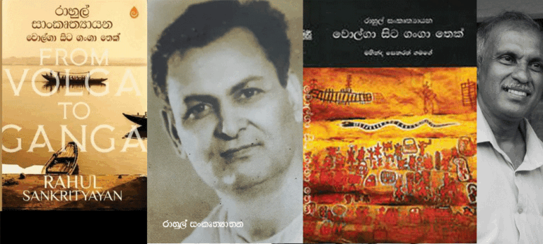 ‘වොල්ගාවේ මිට ගංගා තෙක්’ කියවෙන සාරවත් ඉතිහාසයේ කතාව ‍