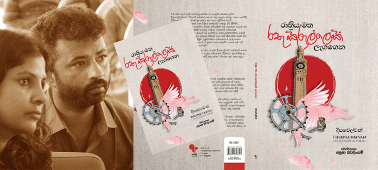 ‘දැන් හැරී බලන්න – මේ අපේ ගම් දිහා’ : දීපචෙල්වන්ගේ ‘රාත්‍රිය මත රතු කුරුල්ලෙක් ලැගගෙන !