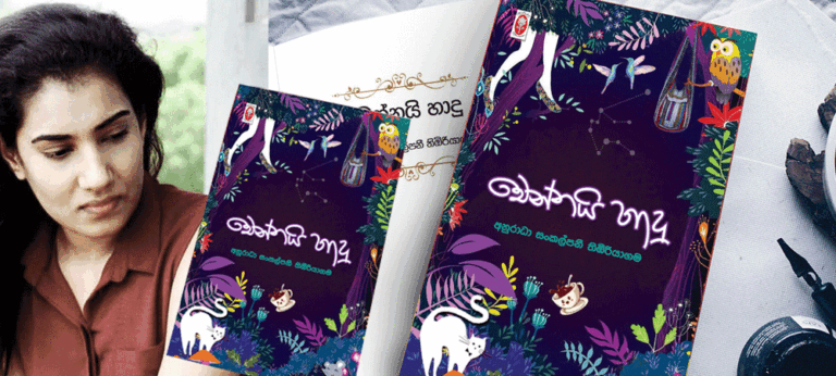 සියුම් කාව්‍යාත්ම ගවේශනයක භාෂා නින්නාදය “චෙන්නායි හාදු”