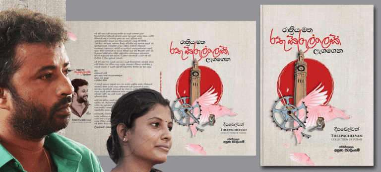 ලෝකයේ කවර රටක සාහිත්‍ය වුව දැන් අපට දුර නැත – තවමත් අපට නාගදීපය තරම් උතුරේ හදවත් සමීප නැත