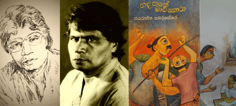 දරුවන්ගේ අත් අල්ලාගෙන ඔවුන්ගේ ලෝකය හැඩවැඩ කළ සොඳුරුතමයා – ජයරත්න සමරසේකර