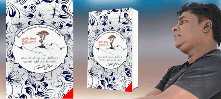 ‘සෙංකොට්ටං’ හා ‘මාණික්කාවත’, කියවාගත් මිනුම් දණ්ඩෙන් මිදී ‘මැයි මාර ප්‍රසංගය’ කියවා ගැනීමෙන් අපූරු රසයක්