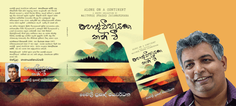 කතුවරයා නිර්භය ලෙස ඇතැම් සම්මතයන්, සම්ප්‍රදායන්, විශ්වාසයන්ද ප්‍රශ්ණ කිරීමට උත්සුක වෙයි