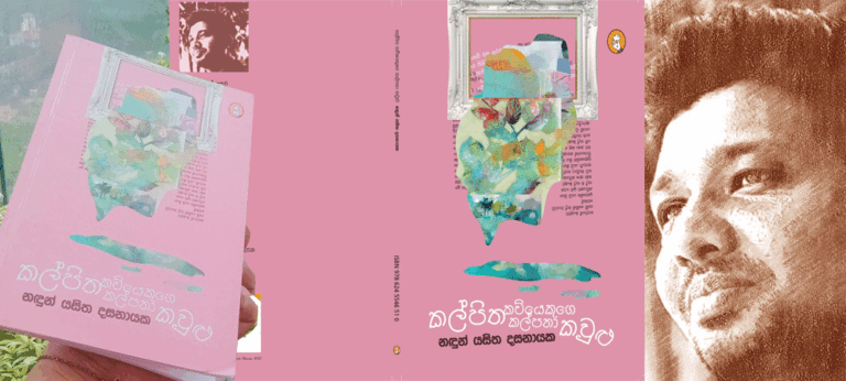 හිතන්නවත් වෙලාවක් නැති කාර්‍යබහුල මනුෂ්‍යයාට මේ කවි තුළ මඳක් නතර වෙන්න ලැබීම සතුටක්