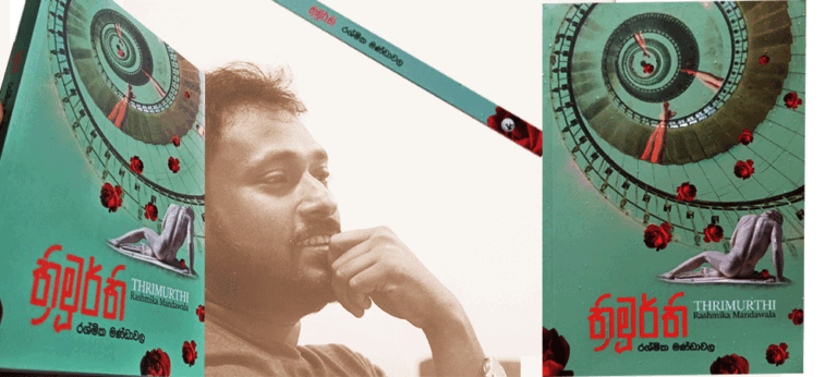 විඳපු, දැකපු, දැනුණු සත්‍ය හැඟීම් මත මහ පොළොවේ ගොඩනැගුණු ආදරයක් : ත්‍රිමූර්ති !