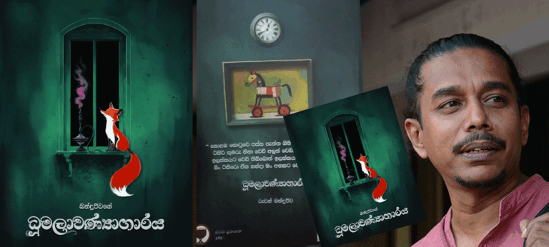 බන්දුජීවගේ ‘ධූමලාවණ්‍යාගාරය’ ද මීවිතකි