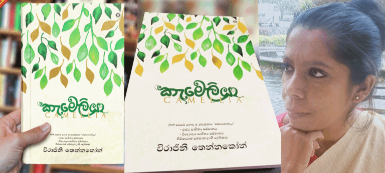 සුපුරුදු නොවන ආඛ්‍යාන රටාවකින් පාඨකයා වෙත ඉදිරිපත් කරන ‘කැමෙලියා’