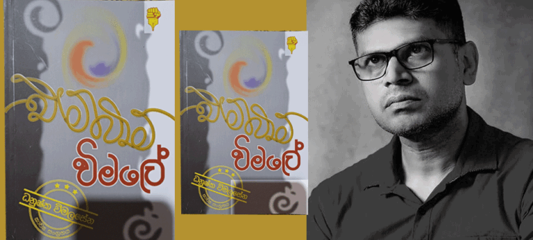 ධනුෂ්කගේ කවිය යනු බොහෝ කොටම සමාජයෙහි පත්ලේ විඳවන ආත්මයන් වෙත හෙලනා බැල්මකි