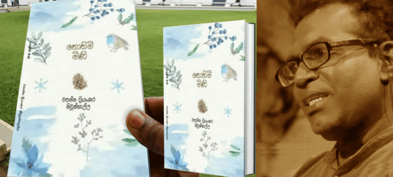 කෙටි කවිය පිළිබඳව ආශ්වාද ජනක හැඟීමක් ‘නොනිමි මිණි’