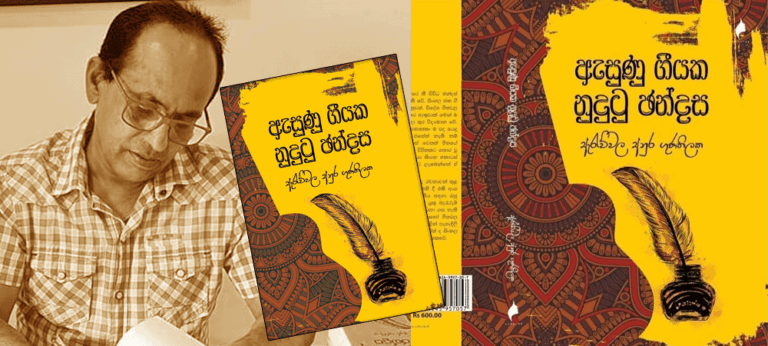 ගේය පද රචනයක ඡන්දස් ලක්ෂණ විමසුම…..- ඇරැව්වල අනුර ගුණතිලක