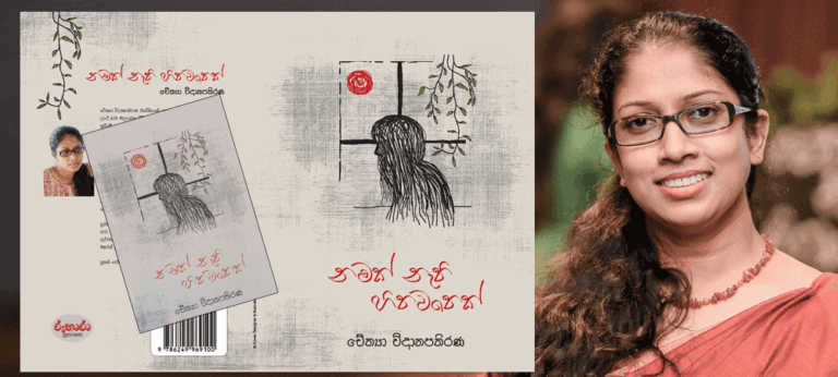 “නම නොදන්නා කෙනෙක් ද?” නමක් දිය නො හැකි සම්බන්ධයක හිමි කාරයෙක් ද?