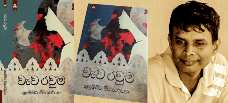 ආදරය සහ වියෝව හදවතට සමීප කරවන ” වැව රවුම”