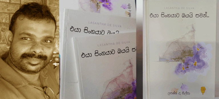 ‘එයා සිංහයාට බයයි සමන්’ – සමාජ අසාධාරණයන්, ආගමික බෙදුම් රේඛා, බලය හමුවේ යුක්තිය වල්වැදීම විමසුමට ලක්කරන නිර්මාණ සමුච්ඡයක් !