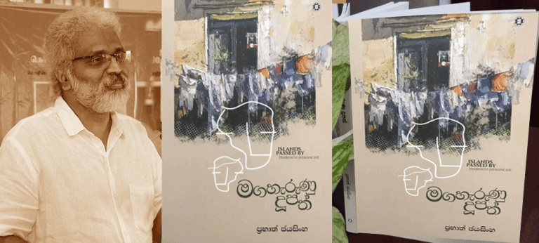 සවිඥානික ලිවීමක අයිතිකරුවෙකුගේ ‘මගහැරුණු දූපත්’