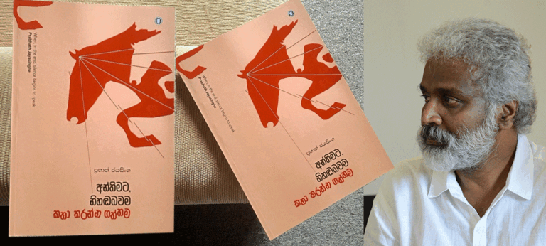 ‘අන්තිමට නිහඬ බව ම කතාකරන්න ගත්තම’, වෙන්නෙ මේකයි!