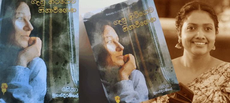 ස්ත්‍රී සංවේදනශීලිත්වයක කාව්‍ය රූප