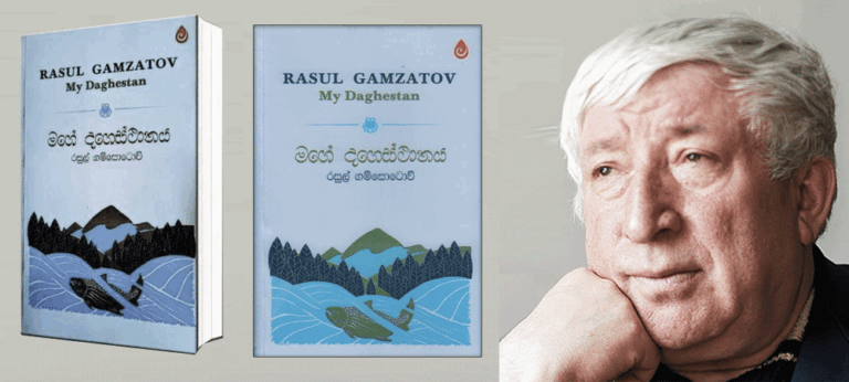 කියවීම පමා වූ, ‘ මගේ දගෙස්ථානය ‘