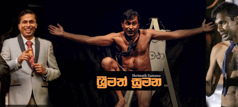 සමිත යනු ජනප්‍රියත්වය වෙනුවට රංග කාර්‍යයේ අසීරු මාවත තෝරාගත් අයෙකි