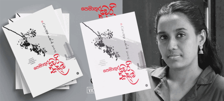 ඩිල්ෂානි චතුරිකා දාබරේගේ “පෙමාතුර චෙරි කුසුම “