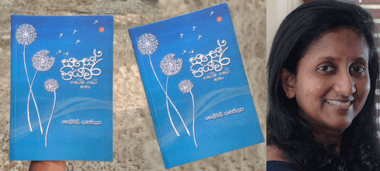 හෙල්මලී ගුණතිලකගේ ‘සහස් පියවර’