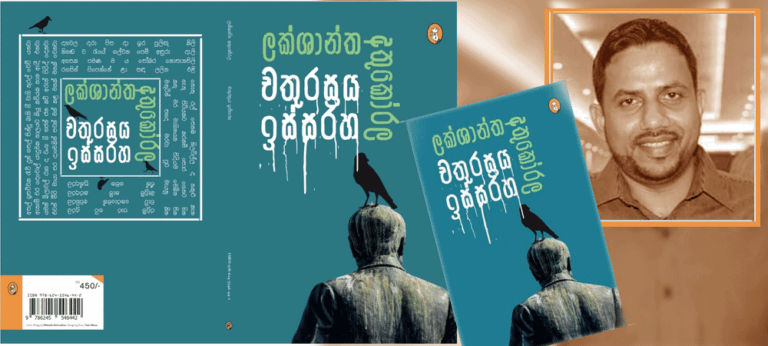 ‘චතුරස්‍රය ඉස්සරහ’, ලක්ෂාන්තගේ කාව්‍ය සංග්‍රහ එකොළහෙන් ඉදිරියෙන්ම තැබිය යුතු කෘතිය