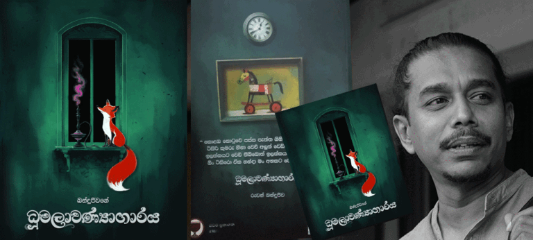 නූතනවාදී ලාංකීය කවි‘ඹර එකලු කළ දේශපාලනික අරුමැසිවාදියා රුවන් බන්දුජීව