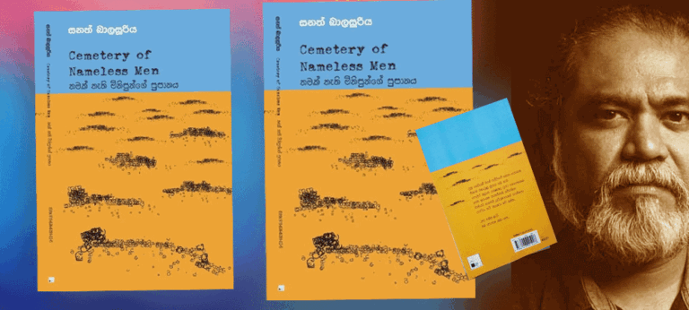 නමක් නැති මිනිසුන්ගේ සුසානය