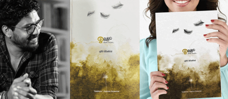 මතක සිලිලක මිහිර අකුරු කළ ගෙත්තම ‘ඉසිඹුව මතක සංලාප’