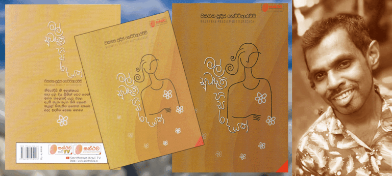 “මල් සුවඳැති හිසරදයක්” වසන්ත ප්‍රදීප් හෙට්ටිආරච්චි