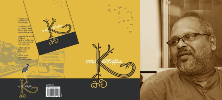 කේ කවි – ආදරය සහ දේශපාලනය පිළිබඳ ප්‍රබුද්ධ දෘෂ්ටිවාදයක්