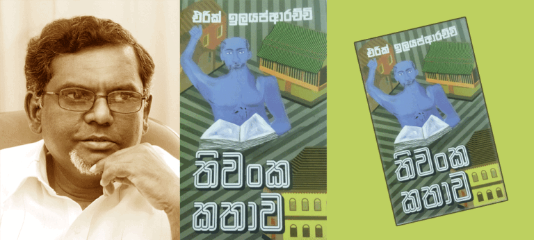 එරික් ඉලයප්ආරච්චිගේ ‘තිවංක කතාව’