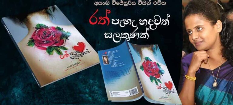 “රත් පැහැ හදවත් සලකුණක්” ගැන මගේ සලකුණ!