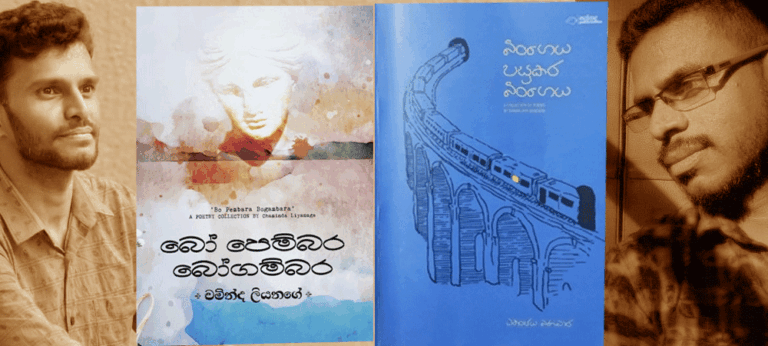 කවි පොත් දෙකක රමණාවසාන වගතුග.