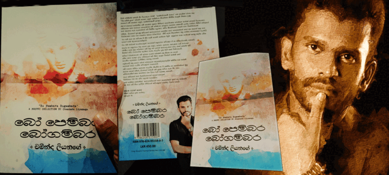 ‘බෝ පෙම්බර බෝගම්බර’ – චමින්ද ලියනගේ
