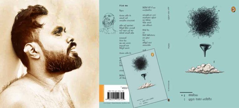 ‘භාෂා අත්හැරීම’ ඉතාම උපේක්ෂා සහගතව කරන කවියා තමයි ඉසුරු චාමර