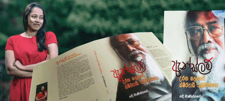 චරිතාපදාන සාහිත්‍යයට එක් වූ අනගි කෘතියක්